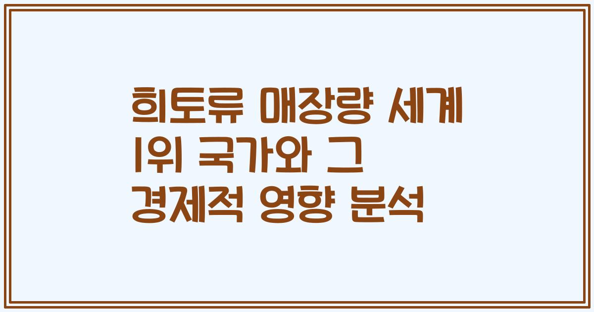 희토류 매장량 세계 1위 국가와 그 경제적 영향 분석