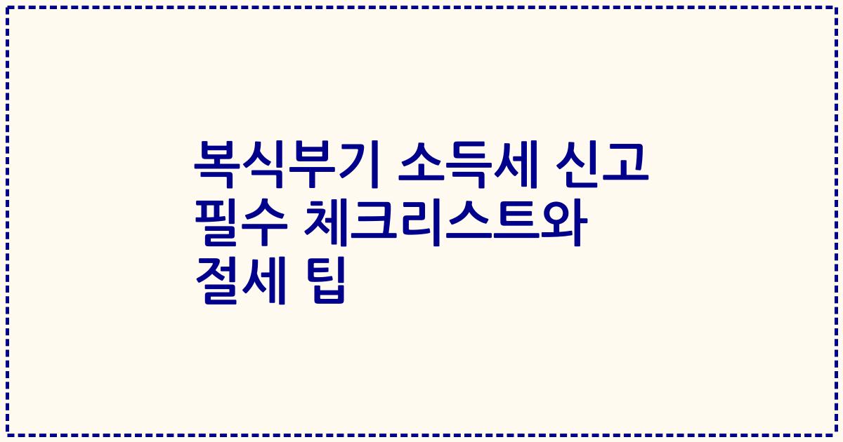 복식부기 소득세 신고 필수 체크리스트와 절세 팁