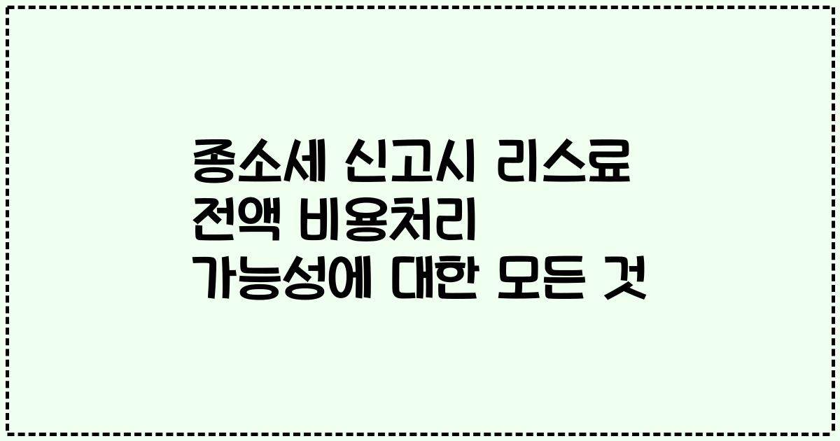 종소세 신고시 리스료 전액 비용처리 가능성에 대한 모든 것
