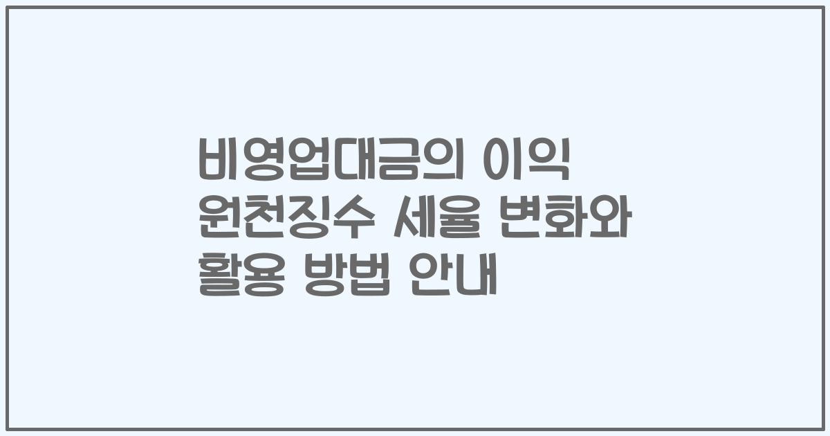 비영업대금의 이익 원천징수 세율 변화와 활용 방법 안내