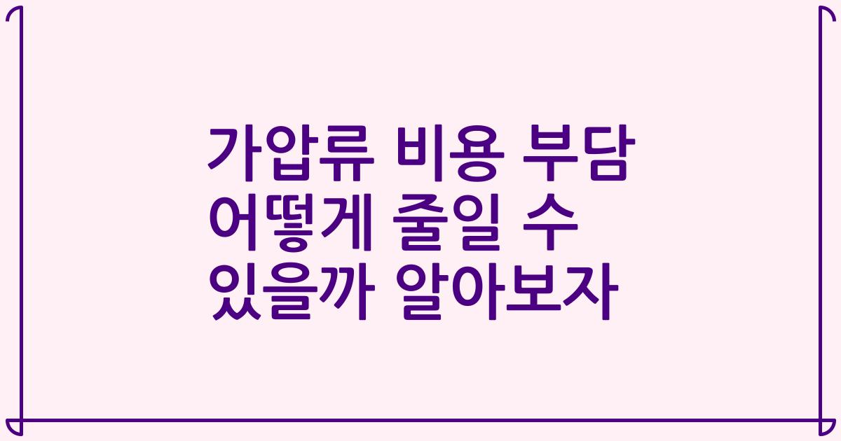 가압류 비용 부담 어떻게 줄일 수 있을까 알아보자