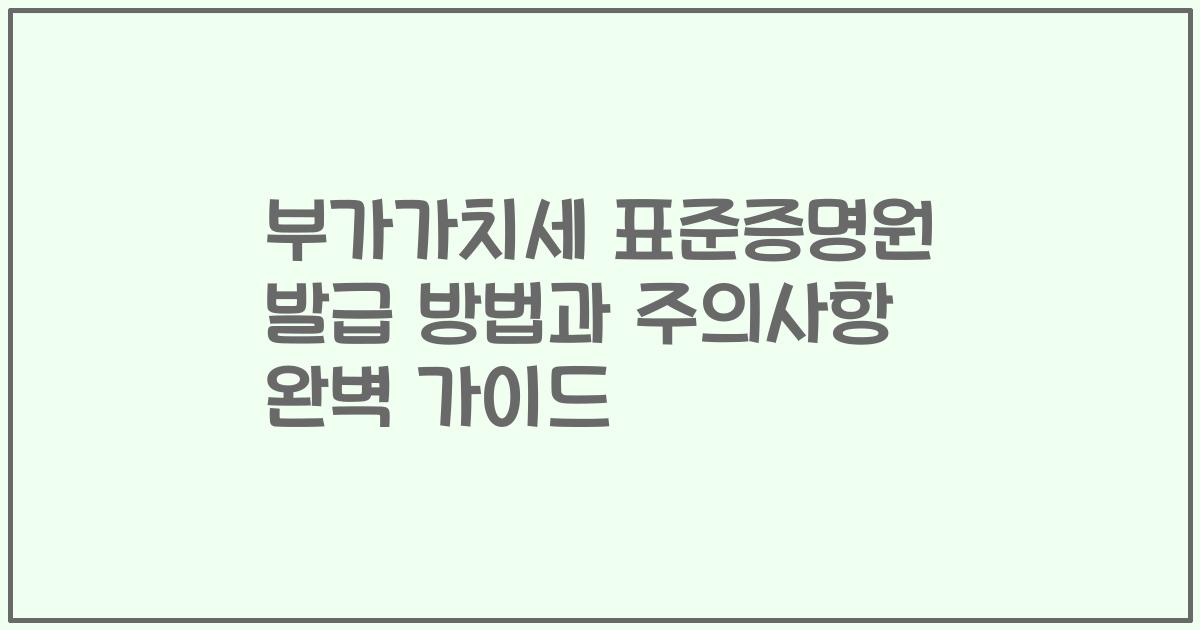 부가가치세 표준증명원 발급 방법과 주의사항 완벽 가이드