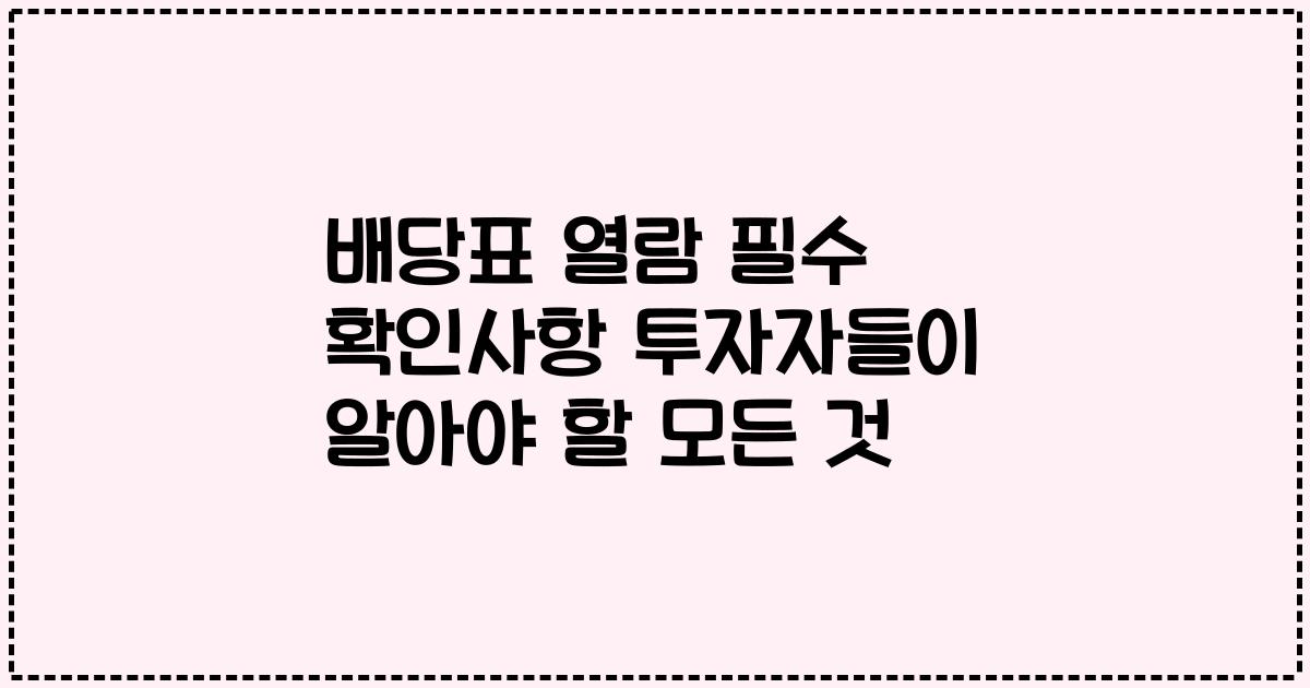 배당표 열람 필수 확인사항 투자자들이 알아야 할 모든 것