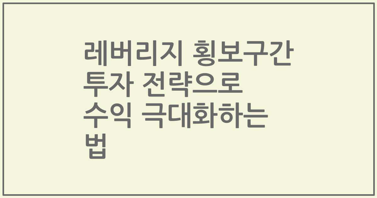 레버리지 횡보구간 투자 전략으로 수익 극대화하는 법