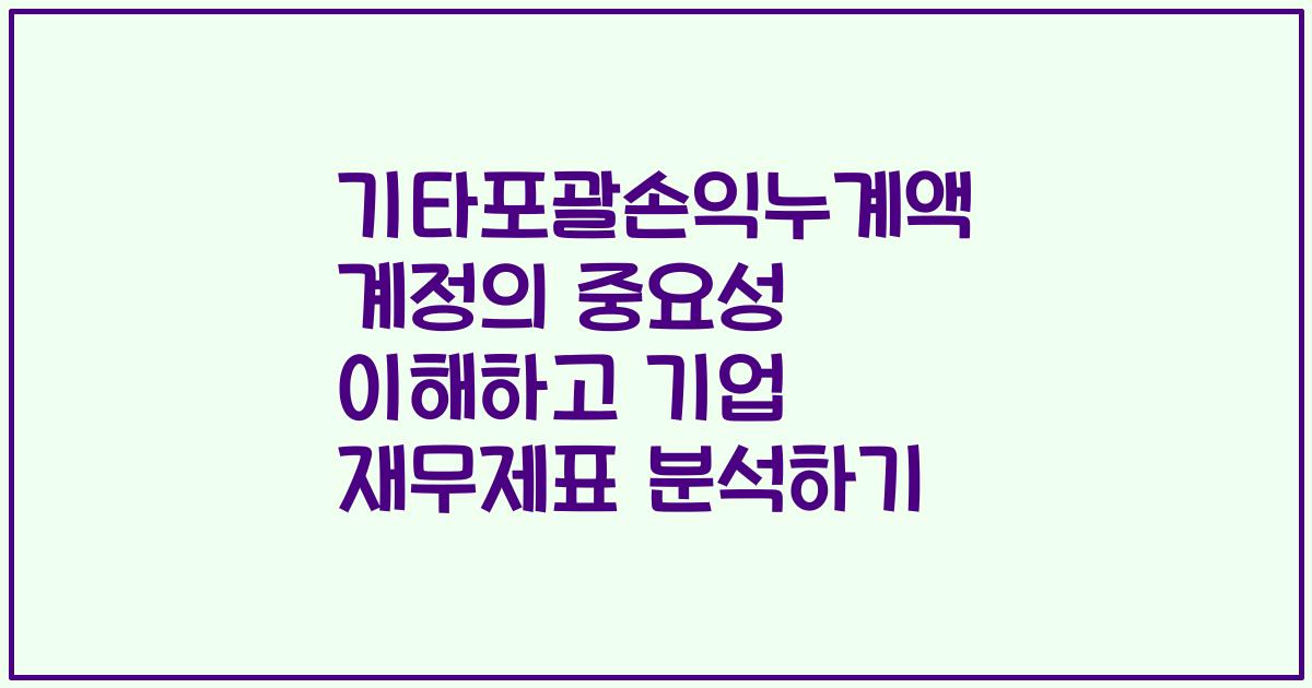 기타포괄손익누계액 계정의 중요성 이해하고 기업 재무제표 분석하기