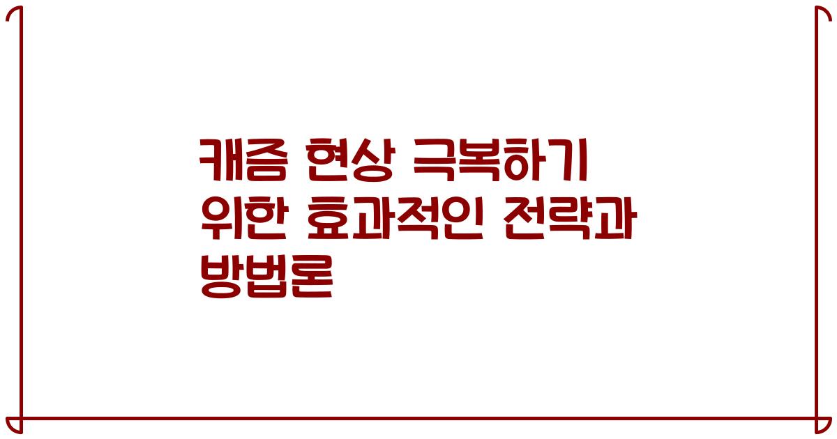 캐즘 현상 극복하기 위한 효과적인 전략과 방법론