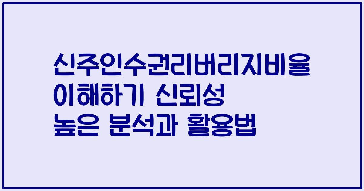 신주인수권리버리지비율 이해하기 신뢰성 높은 분석과 활용법
