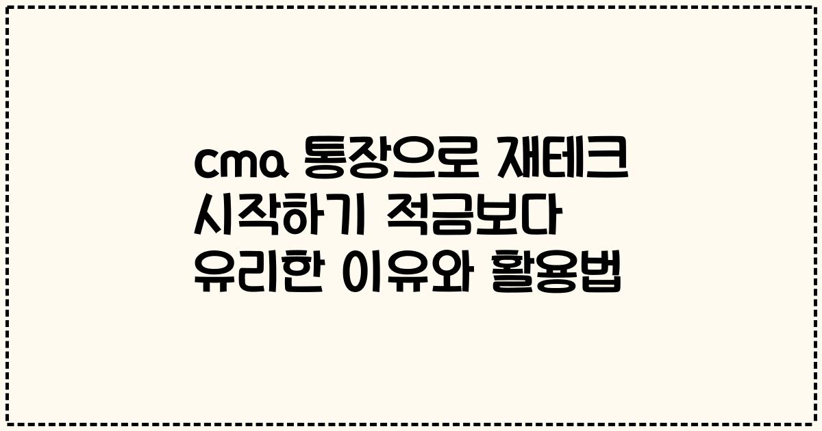 cma 통장으로 재테크 시작하기 적금보다 유리한 이유와 활용법