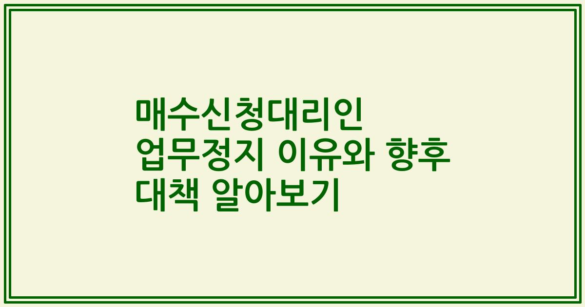 매수신청대리인 업무정지 이유와 향후 대책 알아보기