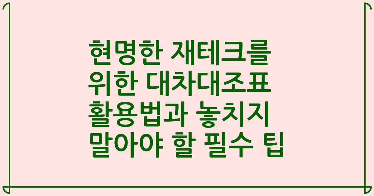 현명한 재테크를 위한 대차대조표 활용법과 놓치지 말아야 할 필수 팁