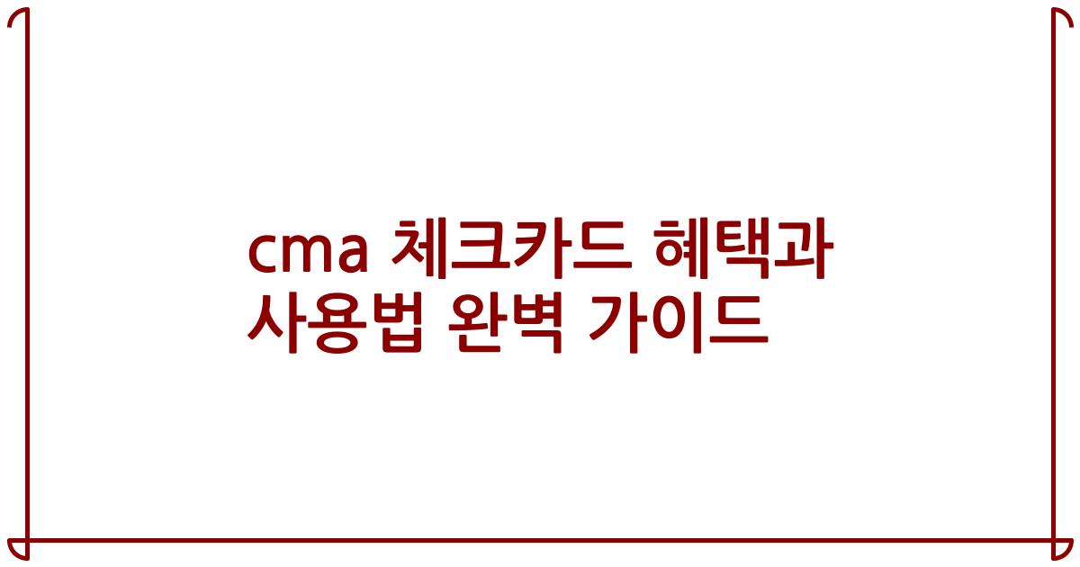 cma 체크카드 혜택과 사용법 완벽 가이드