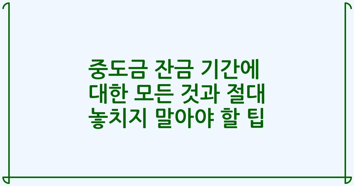 중도금 잔금 기간에 대한 모든 것과 절대 놓치지 말아야 할 팁