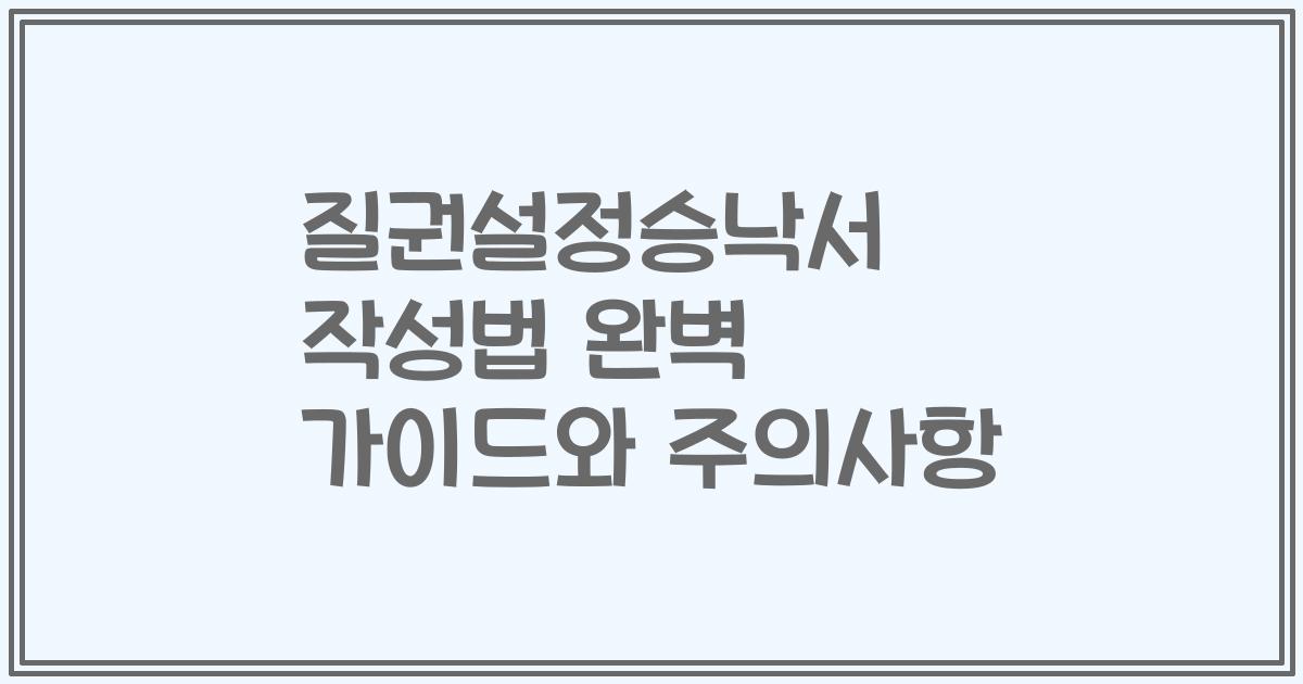 질권설정승낙서 작성법 완벽 가이드와 주의사항