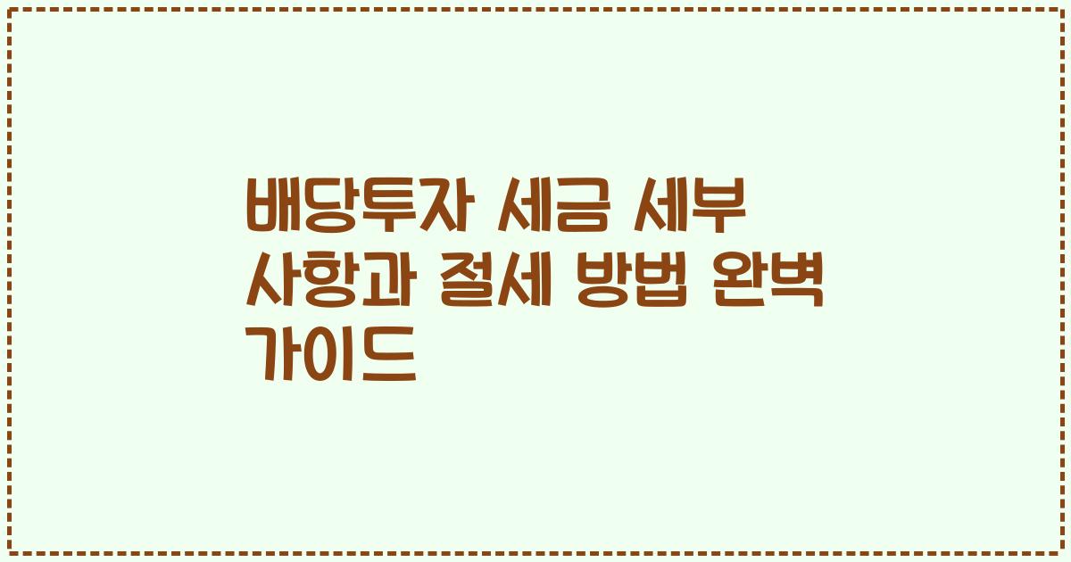 배당투자 세금 세부 사항과 절세 방법 완벽 가이드