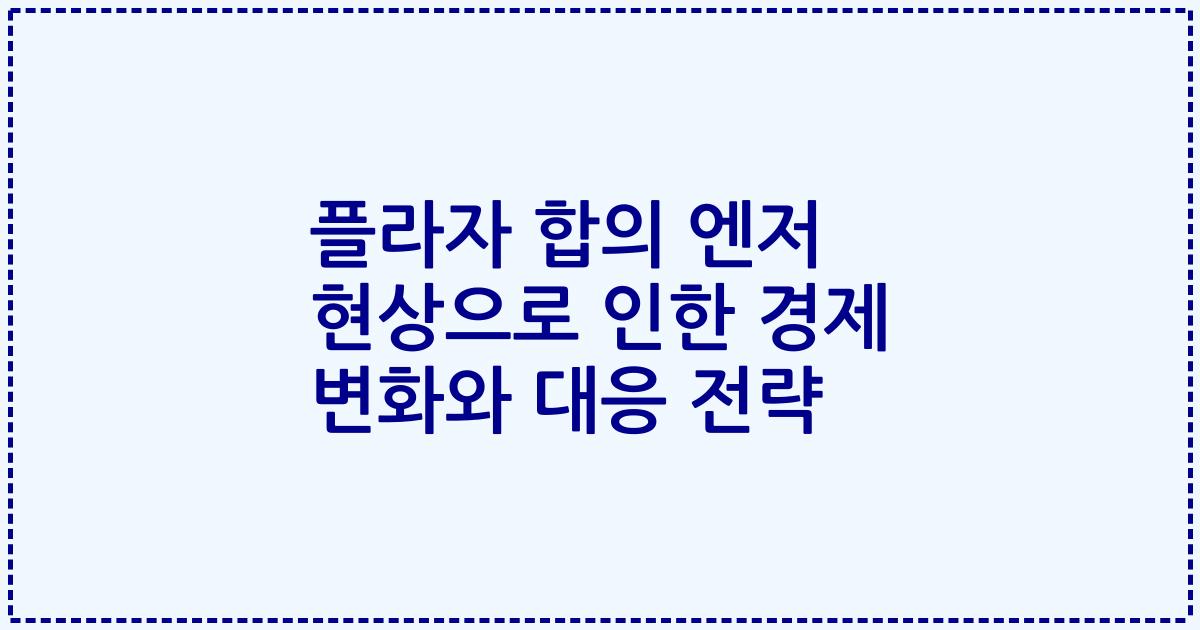 플라자 합의 엔저 현상으로 인한 경제 변화와 대응 전략