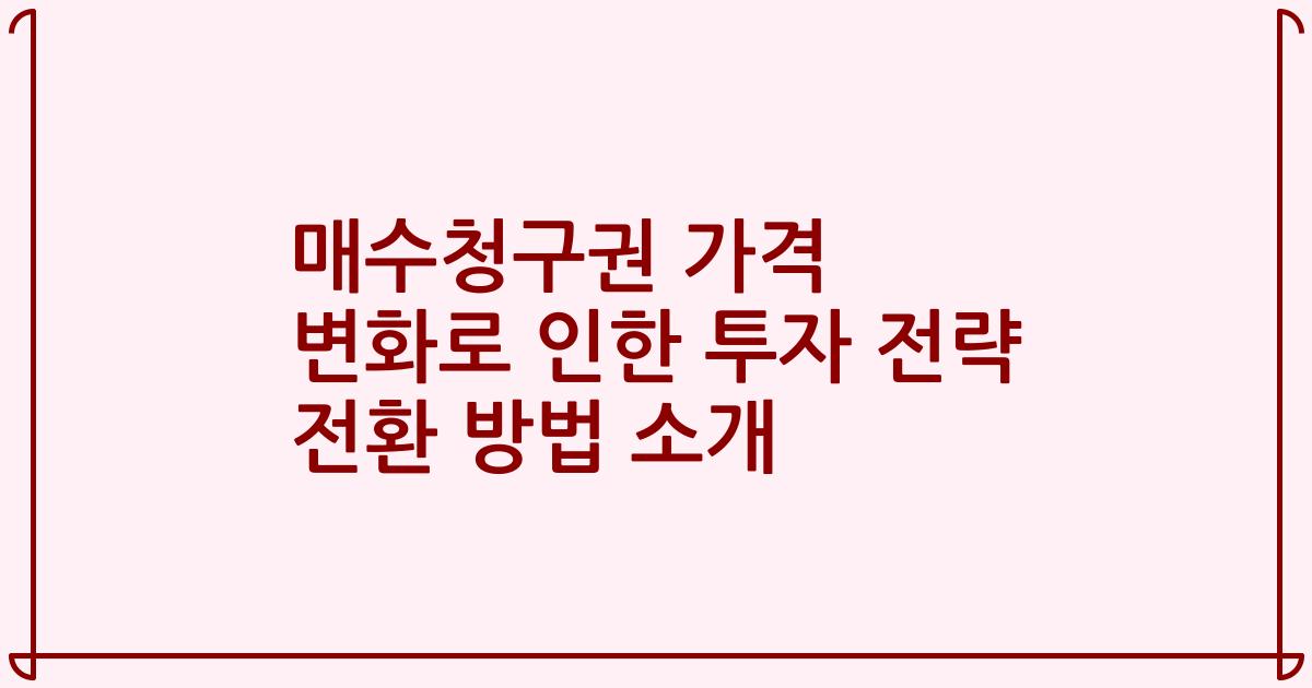 매수청구권 가격 변화로 인한 투자 전략 전환 방법 소개