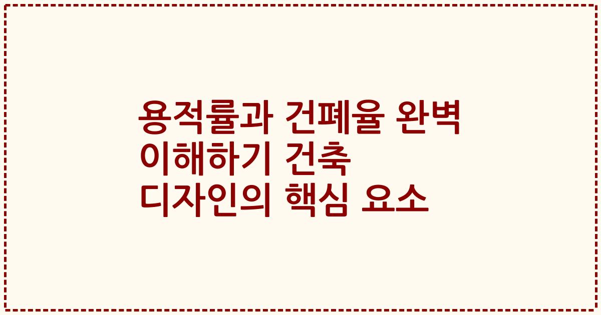 용적률과 건폐율 완벽 이해하기 건축 디자인의 핵심 요소