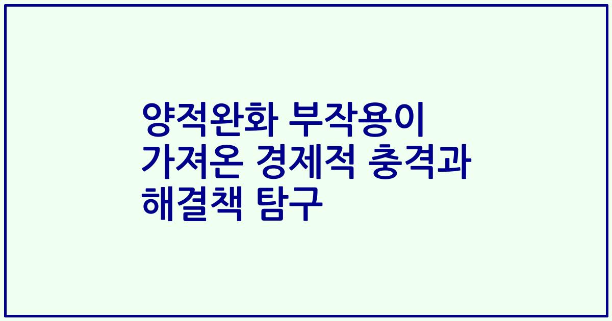 양적완화 부작용이 가져온 경제적 충격과 해결책 탐구
