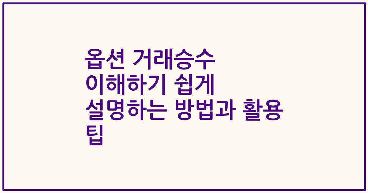옵션 거래승수 이해하기 쉽게 설명하는 방법과 활용 팁