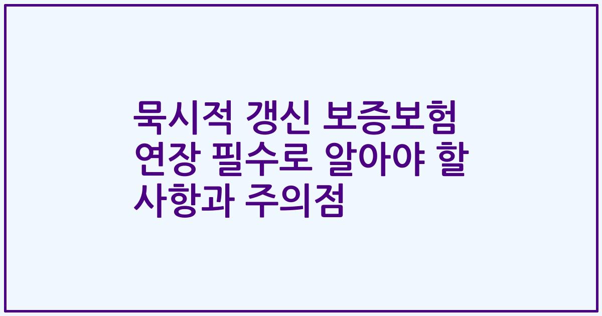 묵시적 갱신 보증보험 연장 필수로 알아야 할 사항과 주의점