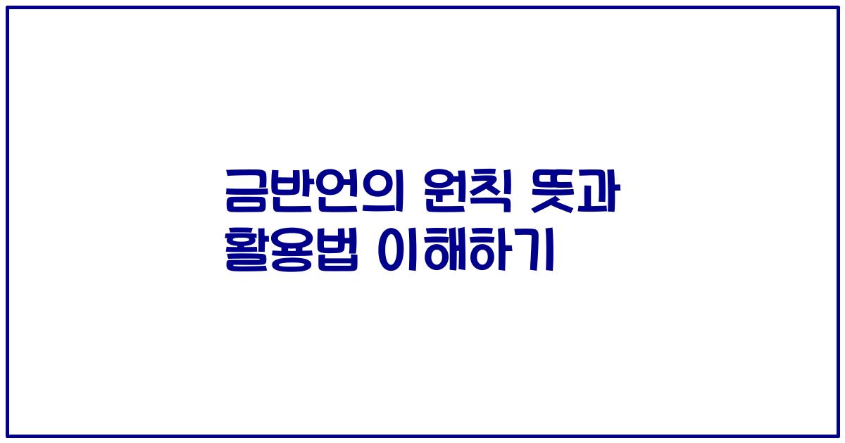 금반언의 원칙 뜻과 활용법 이해하기