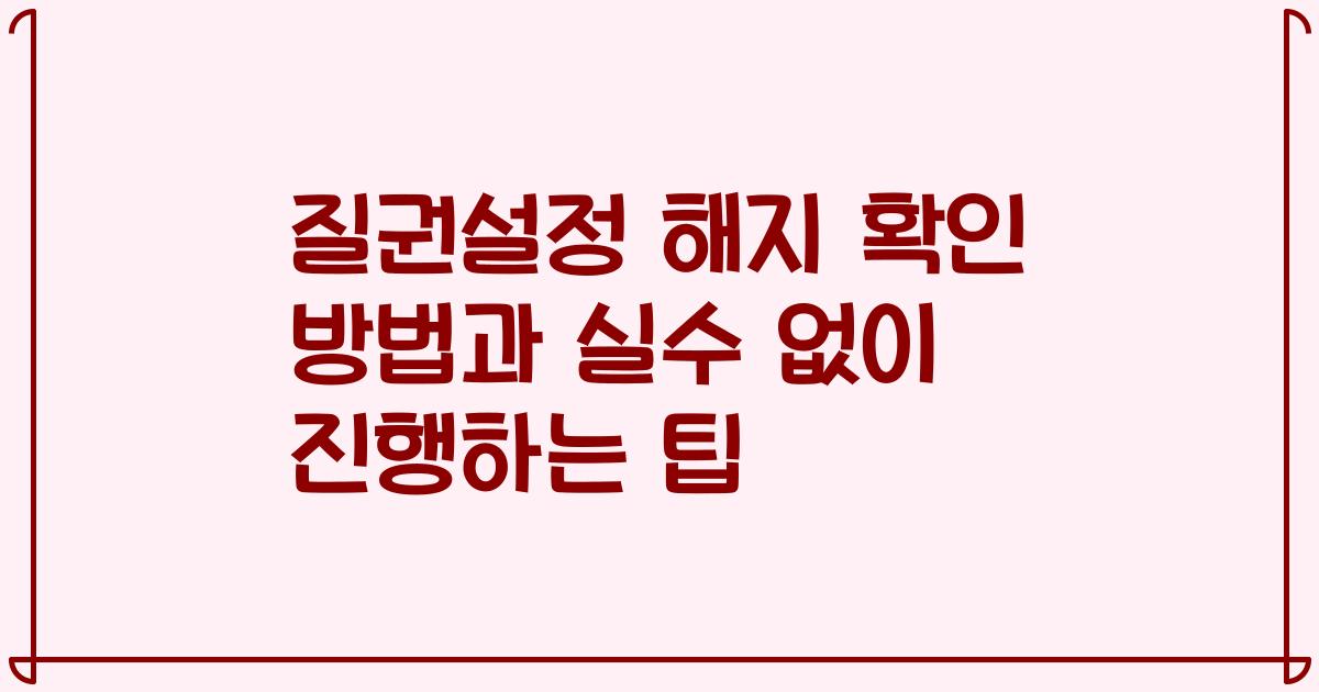 질권설정 해지 확인 방법과 실수 없이 진행하는 팁