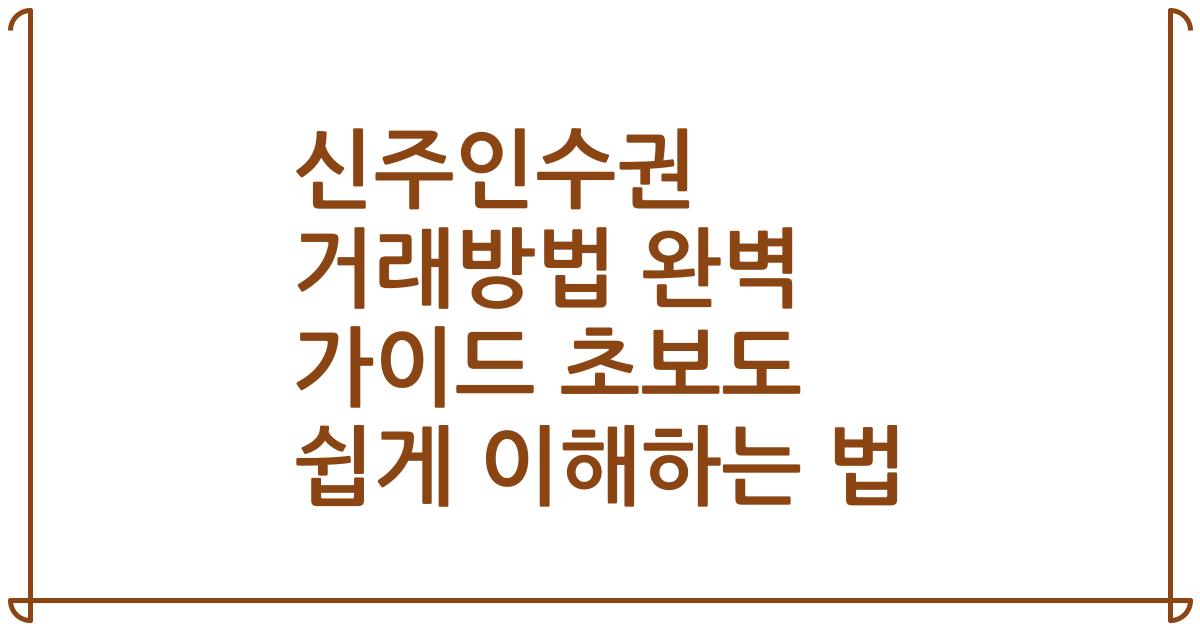 신주인수권 거래방법 완벽 가이드 초보도 쉽게 이해하는 법