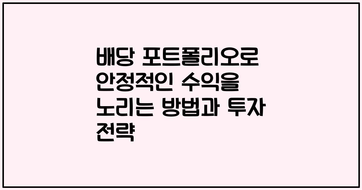 배당 포트폴리오로 안정적인 수익을 노리는 방법과 투자 전략
