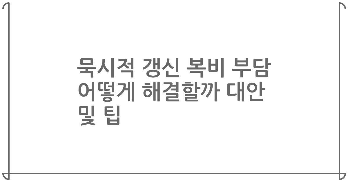 묵시적 갱신 복비 부담 어떻게 해결할까 대안 및 팁