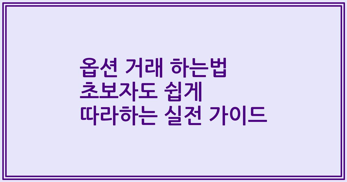 옵션 거래 하는법 초보자도 쉽게 따라하는 실전 가이드