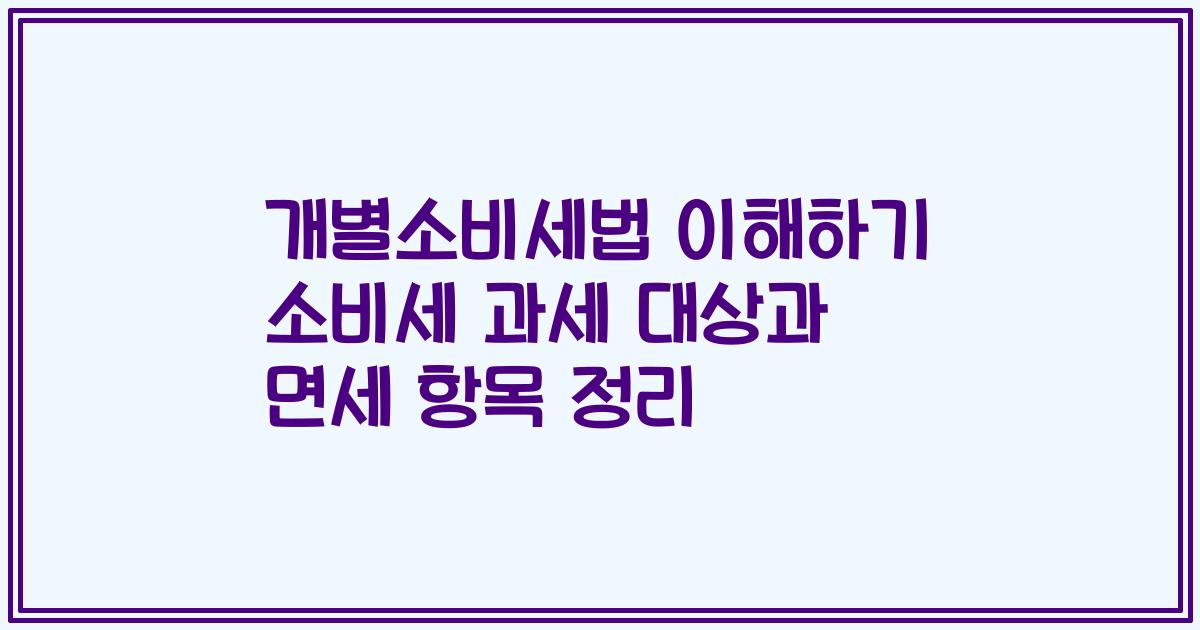 개별소비세법 이해하기 소비세 과세 대상과 면세 항목 정리