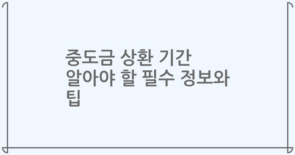 중도금 상환 기간 알아야 할 필수 정보와 팁
