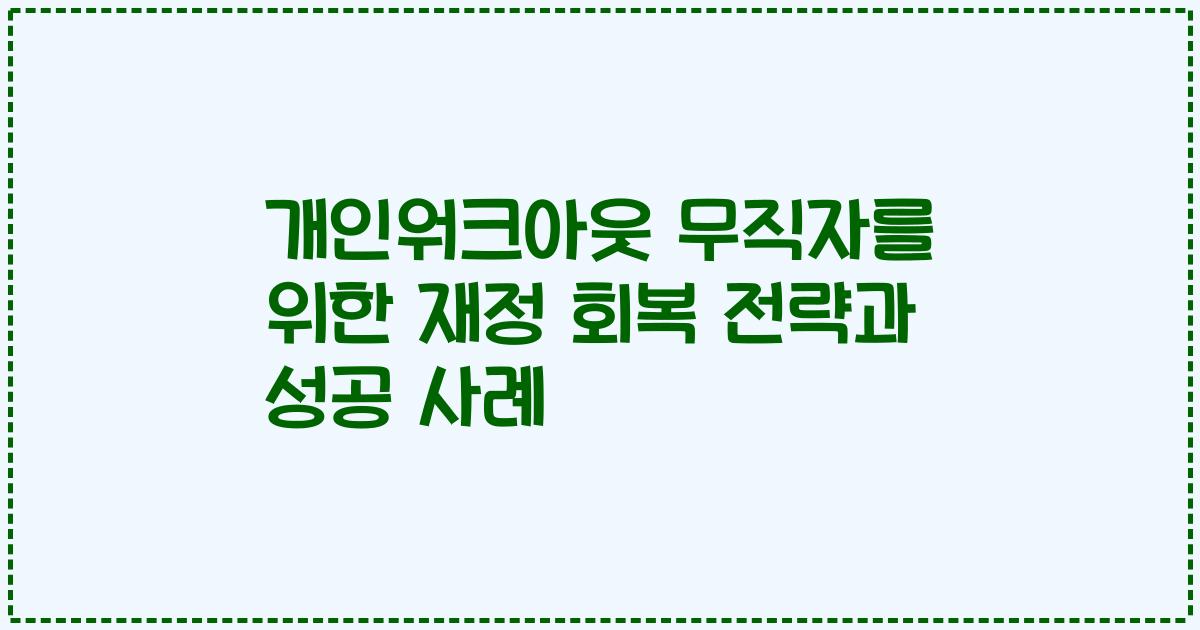 개인워크아웃 무직자를 위한 재정 회복 전략과 성공 사례