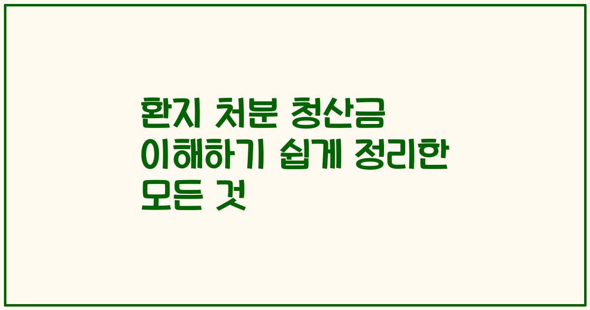 환지 처분 청산금 이해하기 쉽게 정리한 모든 것