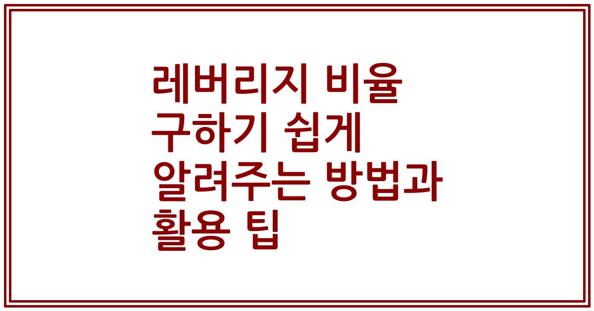 레버리지 비율 구하기 쉽게 알려주는 방법과 활용 팁