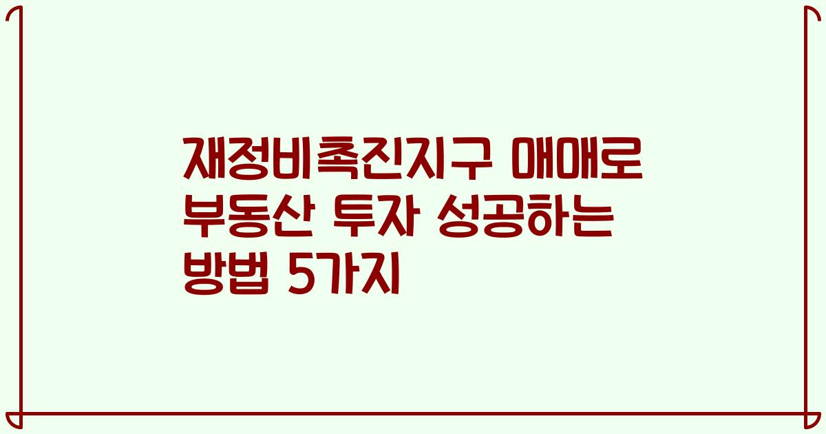 재정비촉진지구 매매로 부동산 투자 성공하는 방법 5가지