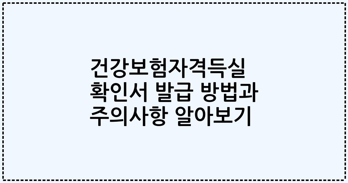 건강보험자격득실 확인서 발급 방법과 주의사항 알아보기