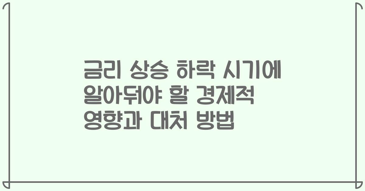 금리 상승 하락 시기에 알아둬야 할 경제적 영향과 대처 방법