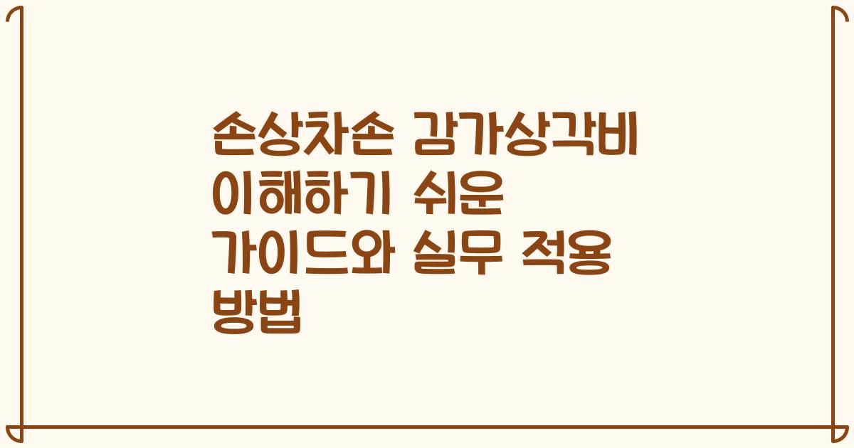 손상차손 감가상각비 이해하기 쉬운 가이드와 실무 적용 방법