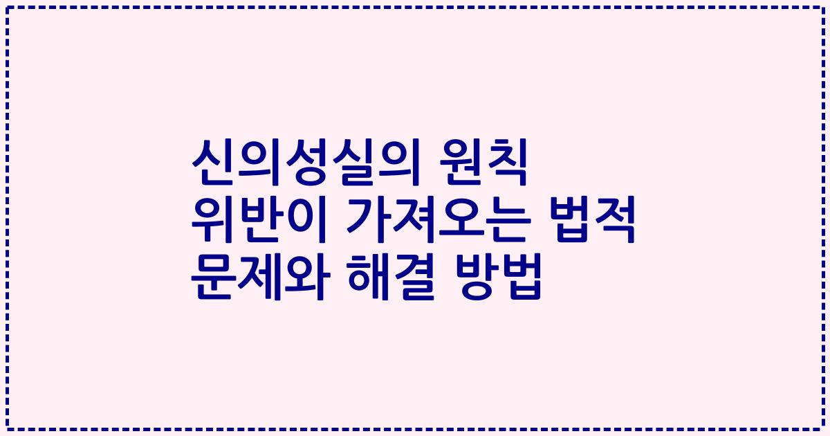 신의성실의 원칙 위반이 가져오는 법적 문제와 해결 방법