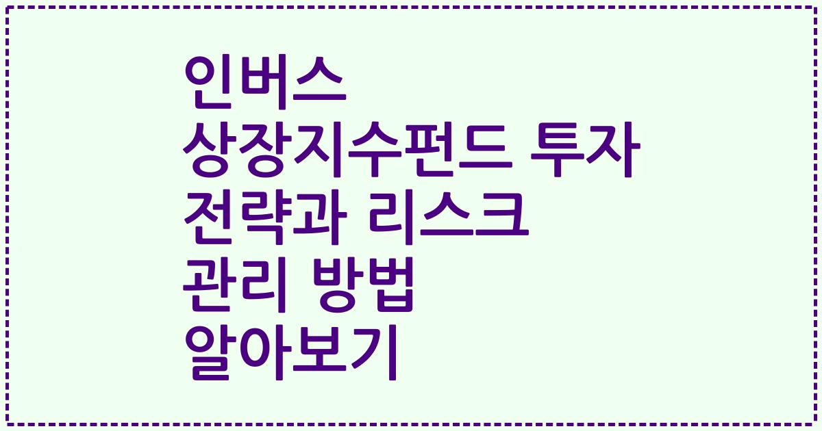 인버스 상장지수펀드 투자 전략과 리스크 관리 방법 알아보기