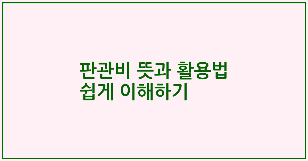 판관비 뜻과 활용법 쉽게 이해하기