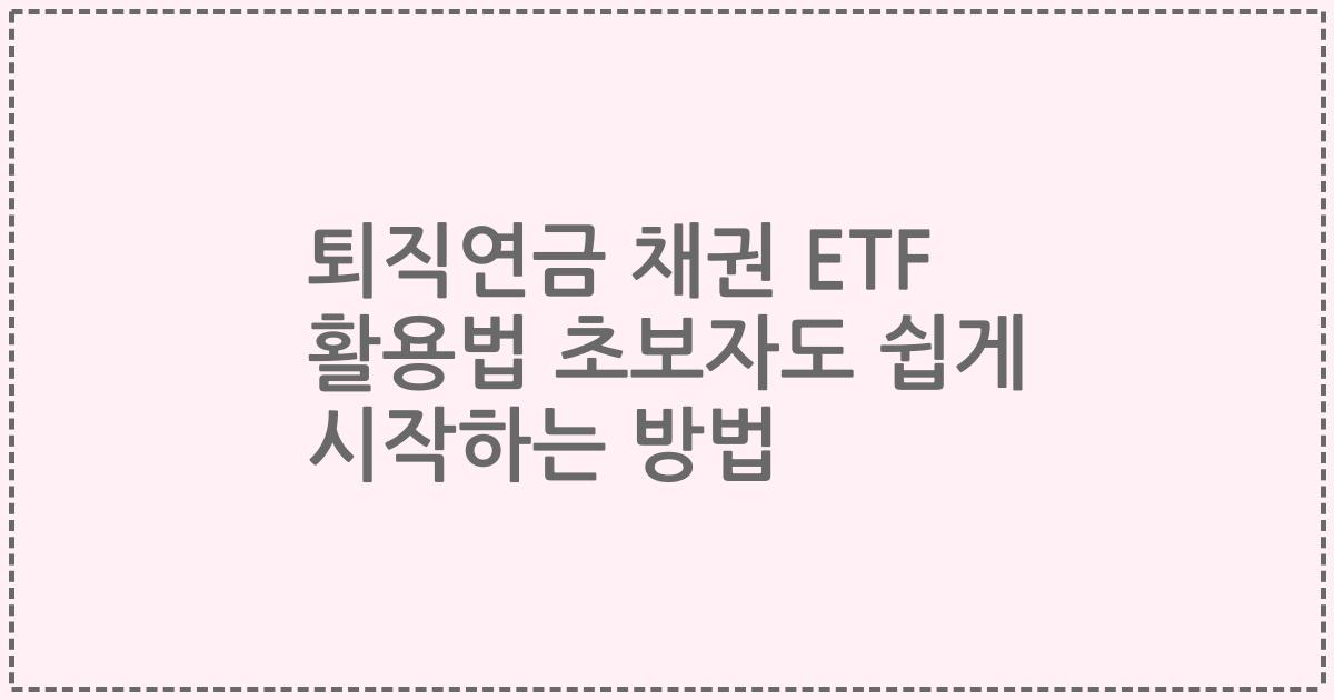 퇴직연금 채권 ETF 활용법 초보자도 쉽게 시작하는 방법