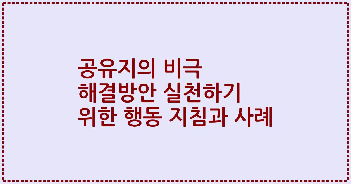 공유지의 비극 해결방안 실천하기 위한 행동 지침과 사례