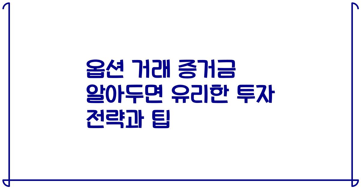 옵션 거래 증거금 알아두면 유리한 투자 전략과 팁