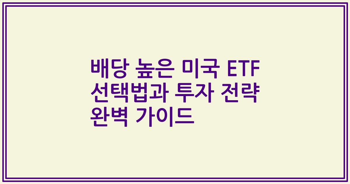 배당 높은 미국 ETF 선택법과 투자 전략 완벽 가이드