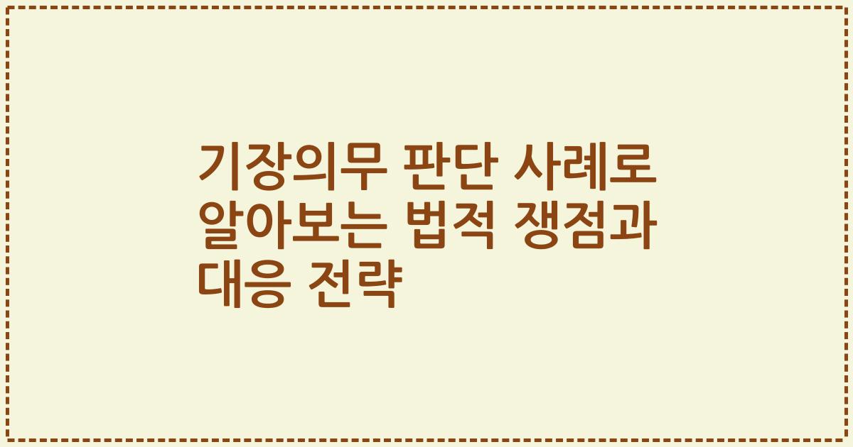 기장의무 판단 사례로 알아보는 법적 쟁점과 대응 전략