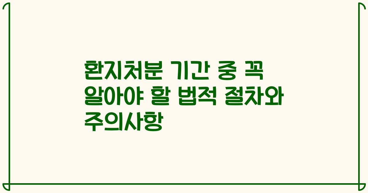 환지처분 기간 중 꼭 알아야 할 법적 절차와 주의사항