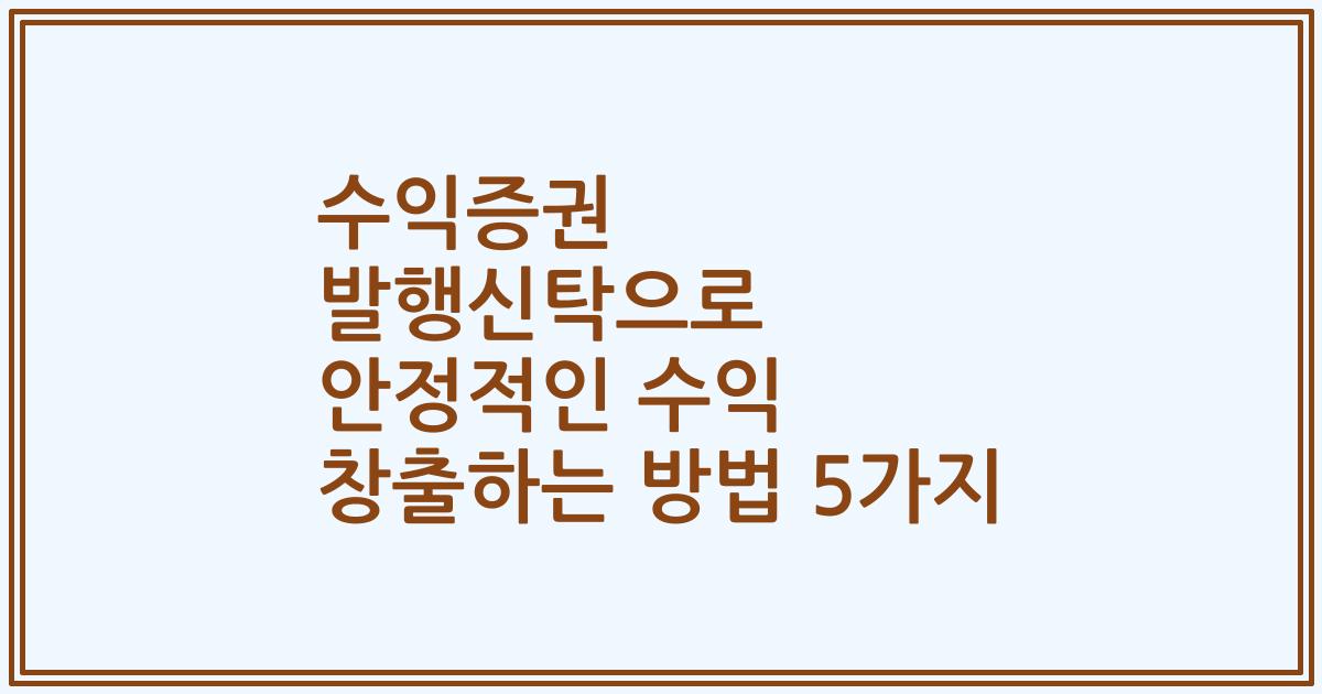 수익증권 발행신탁으로 안정적인 수익 창출하는 방법 5가지