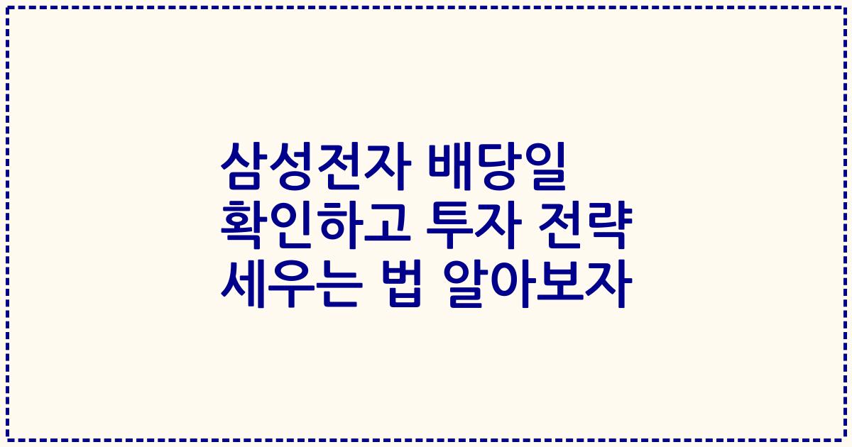 삼성전자 배당일 확인하고 투자 전략 세우는 법 알아보자